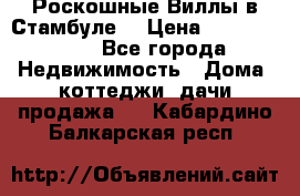 Роскошные Виллы в Стамбуле  › Цена ­ 29 500 000 - Все города Недвижимость » Дома, коттеджи, дачи продажа   . Кабардино-Балкарская респ.